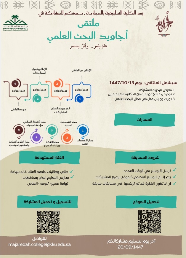 ملتقى أجاويد للبحث العلمي