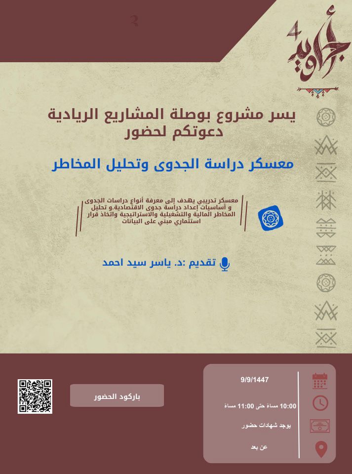 معسكر دراسة الجدوى و تحليل المخاطر