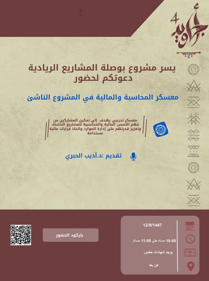 معسكر المحاسبة و المالية في المشروع الناشئ