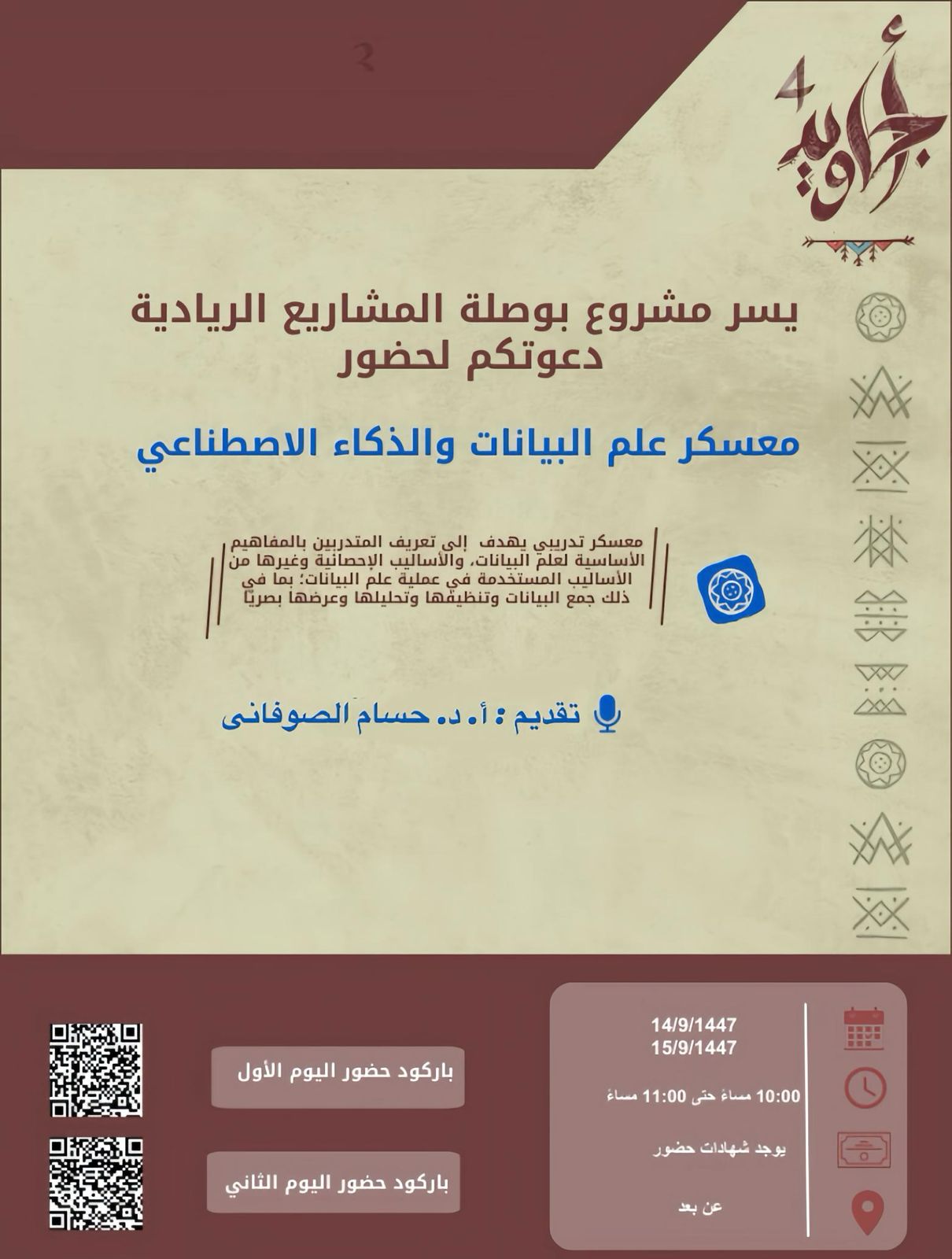 معسكر علم البيانات و الذكاء الاصطناعي