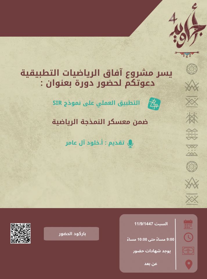 التطبيق العملي على نموذج SIR