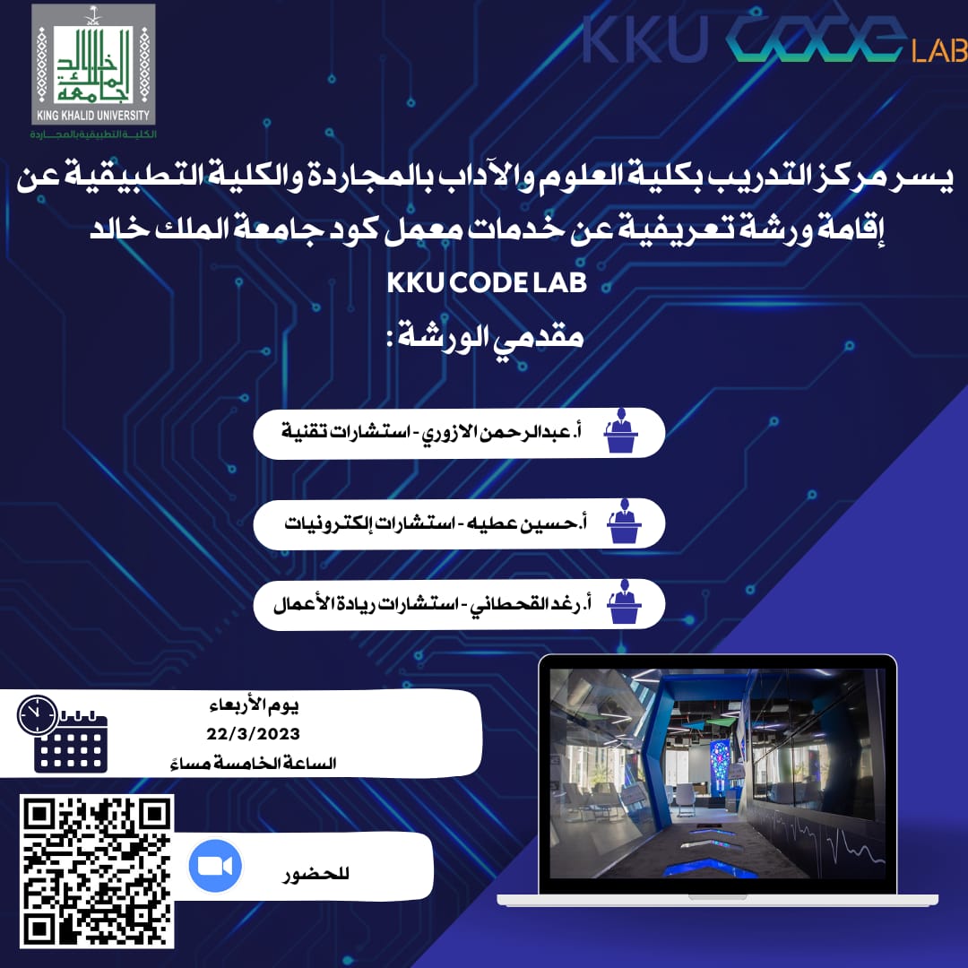 ورشة تعريفية عن خدمات معمل كود-جامعة الملك خالد
